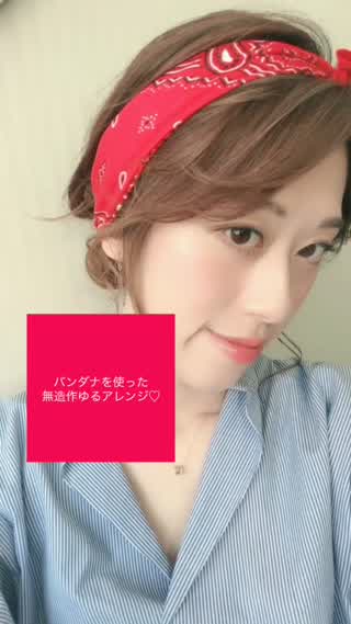 バンダナを使った無造作ゆるアレンジ**
