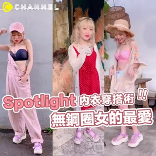【Spotlight內衣穿搭術！無鋼圈女的最愛】