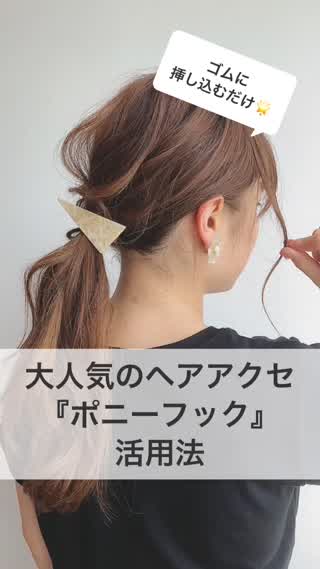 大人気のヘアアクセ『ポニーフック』活用法