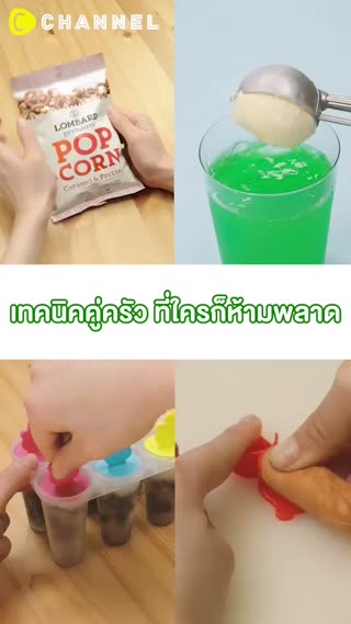 เทคนิคคู่ครัว ที่ใครก็ห้ามพลาด 