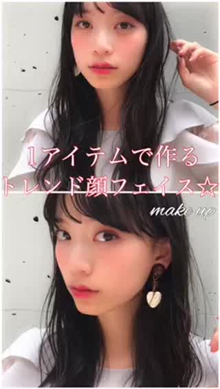 1アイテムでシャドウ、チーク、リップまで！簡単トレンド顔メイク