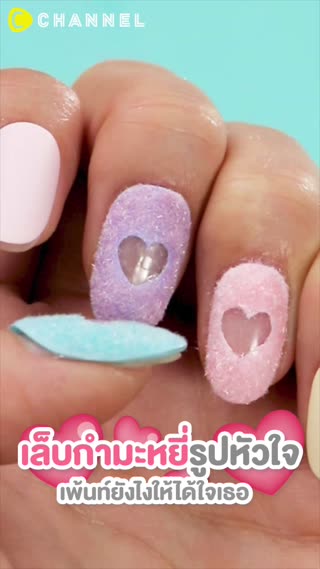 เล็บกำมะหยี่รูปหัวใจ เพ้นท์ยังไงให้ได้ใจ