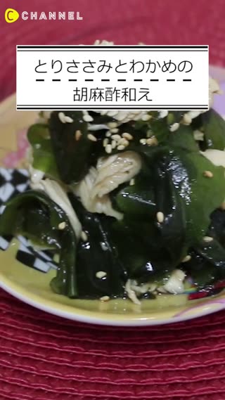 とりささみとわかめの胡麻酢和え