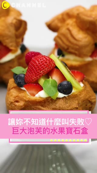 讓妳不知道什麼叫失敗♡巨大泡芙的水果寶石盒