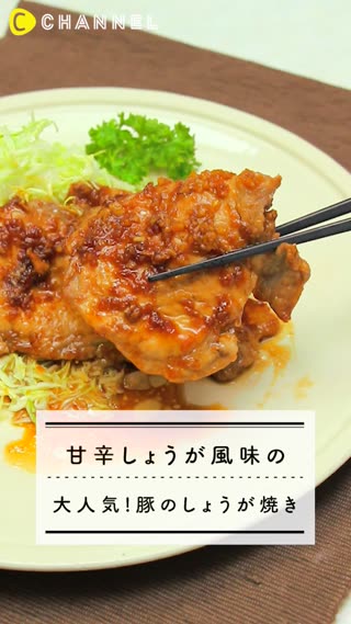 きざみしょうがで簡単！ 甘辛しょうがの豚のしょうが焼き