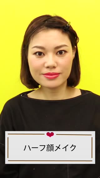 ハーフ顔メイク