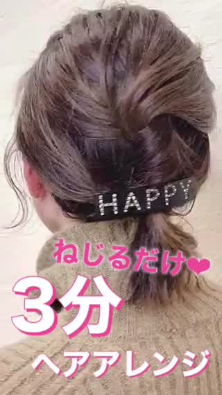 【3分】ねじるだけの簡単アレンジ❤️