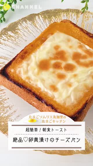 絶品！濃厚卵黄漬けチーズトースト