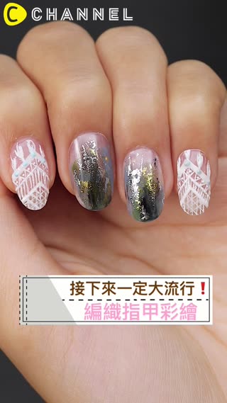 接下來一定大流行！編織指甲彩繪