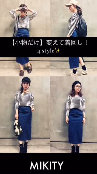 毎日コーデも小物を変えてイメチェン！まんねりコーデもこれで解消