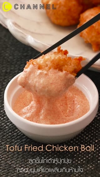 ลูกชิ้นไก่เต้าหู้ปุกปุย 