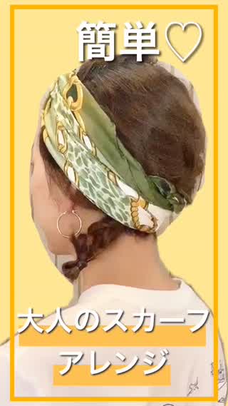 【簡単アレンジ】スカーフアレンジでおしゃれ✨ヘアセットが面倒な日にもこれでOK