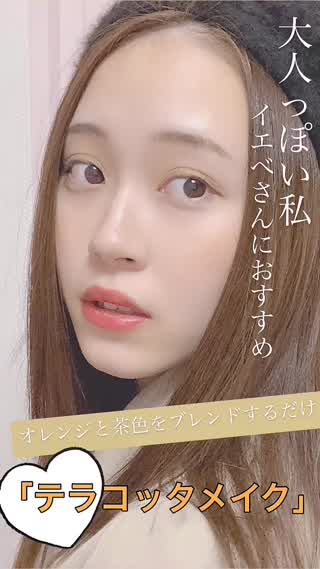 大人可愛いテラコッタメイク