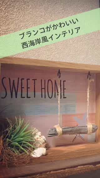 夏にピッタリ‼️かわいい西海岸風インテリア