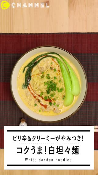 コクうま！白担々麺をお家で作れちゃう簡単レシピ