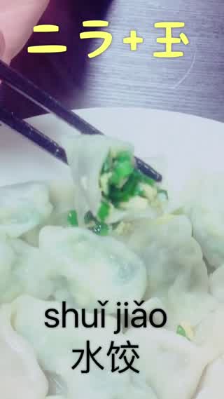 【中国語講座・中華料理】本番の水餃子を代表する二つを紹介！