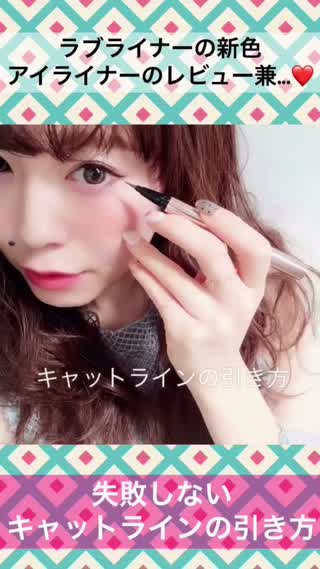 ラブライナーの新色アイライナーのレビュー兼！【キャットラインの上手な引き方】