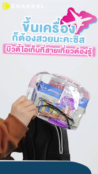 ขึ้นเครื่องก็ต้องสวยนะคะซิส บิวตี้ไอเท็ม