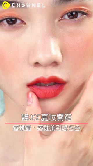 韓3CE夏妝開箱♡唇頰霜、唇釉美到想包色