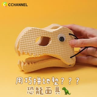 用巧拼地墊？？？恐龍面具🦖