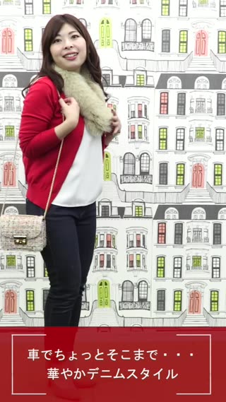 車でちょっとそこまで・・・華やかデニムスタイル