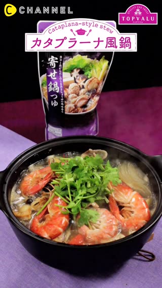 ワイン×オトナ女子会！『カタプラーナ風鍋』