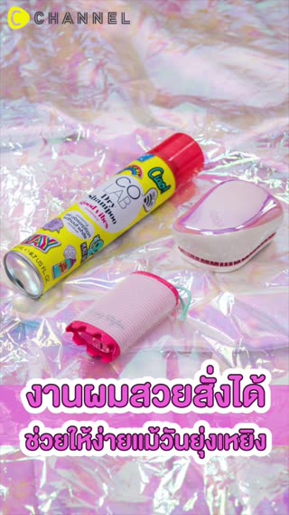 งานผมสวยสั่งได้ แม้วันยุ่งเหยิง