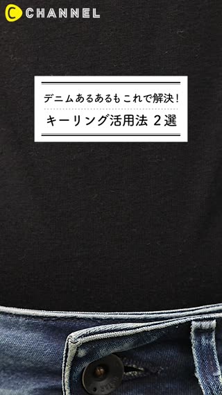 そんな使い方が これでもう心配無用 キーリング 活用法 ２選 Peachy ライブドアニュース