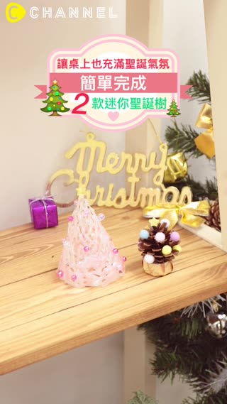 讓桌上也充滿聖誕氣氛♡簡單完成2款迷你聖誕樹