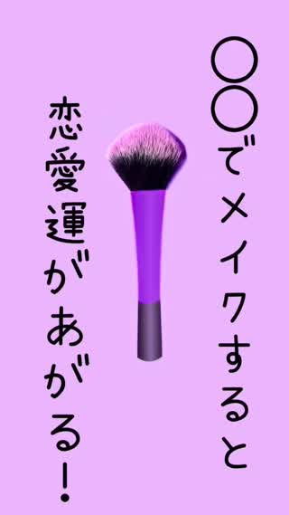◯◯するだけで恋愛運アップ❤️