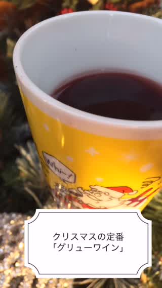 クリスマスの定番 グリューワイン