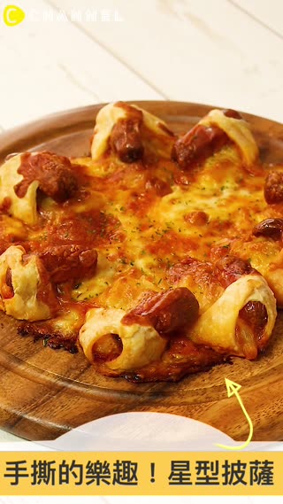 手撕的披薩樂趣！星型披薩