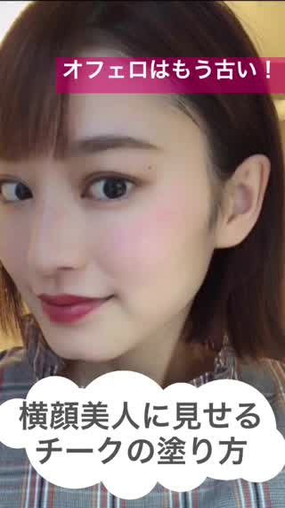 オフェロはもう古い 横顔美人になれる大人チークの入れ方 Peachy ライブドアニュース