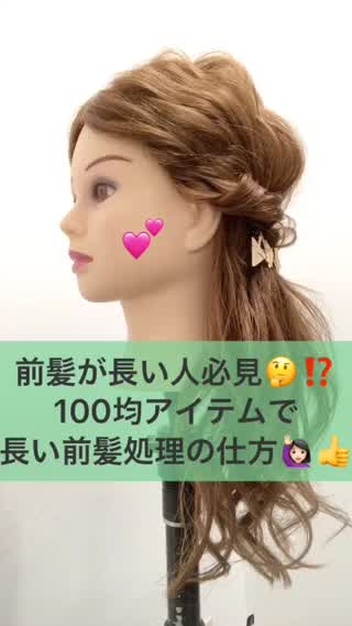 【前髪が長い人必見♪♪アレンジの時の前髪処理の仕方】
