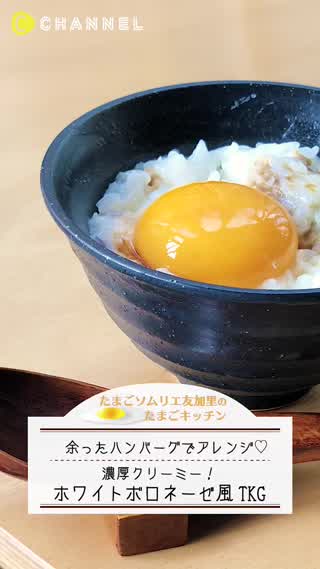 ハンバーグのタネが余ったら！ボロネーゼ風TKG