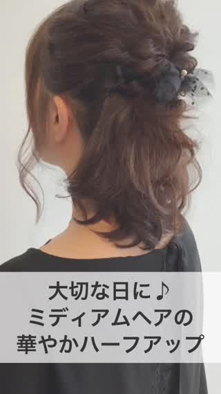 ミディアムヘアの華やかハーフアップ♡