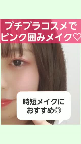 プチプラコスメで時短☆ピンクメイク