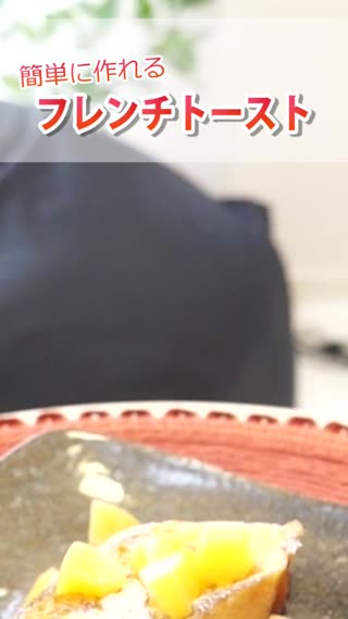 フレンチトースト