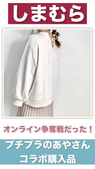 【しまむら】オンライン争奪戦だったプチプラのあやさんコラボ購入品