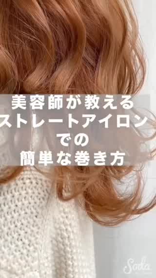ストレートアイロンで作る‼️ 【いまどきのフレア巻き✨】