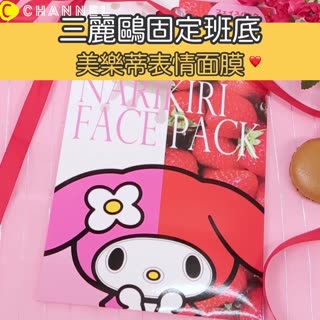 三麗鷗固定班底！美樂蒂表情面膜