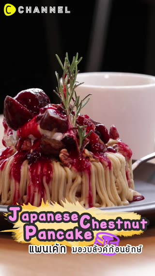 แพนเค้กมองบลังค์ก้อนยักษ์ 