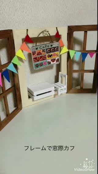 窓際カフェをDIY！フレームを使った簡単インテリア
