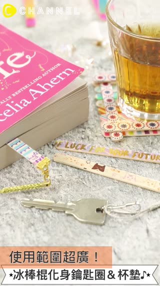 使用範圍超廣！冰棒棍化身鑰匙圈＆杯墊♪