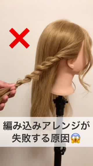 編み込みアレンジが失敗する原因！