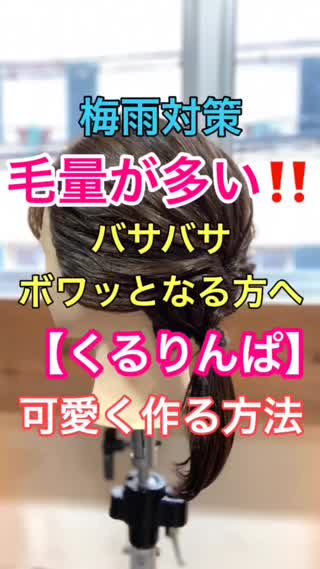 毛量が多い‼️バサバサ、ボワッと仕上がる可愛くくるりんぱを作る方法✂️