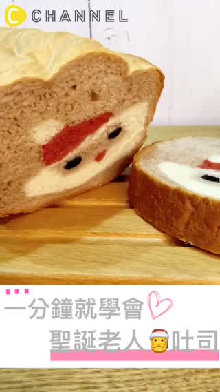 #聖誕老人吐司