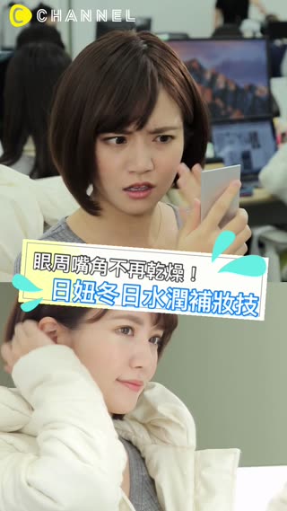 眼周嘴角不再乾燥！日妞冬日水潤補妝技