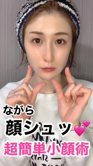 【自宅で小顔】浮腫み顔をシュッ！っとする方法