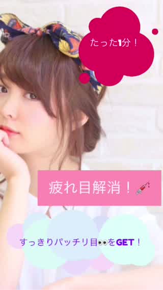 【エステティシャンの教える】疲れ目解消！パッチリ目になる1分ツボ押しマッサージ